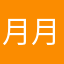 月月光星