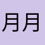月月光蓝