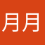 月月光RRA