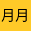 月月友你好