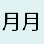 月月听书