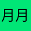 月月噢噢噢