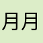 月月好物1