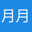 月月嬲