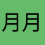 月月宝贝么么哒