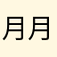 月月小大王