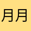 月月尴尬