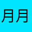 月月很正经