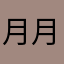 月月戈