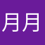 月月教主