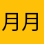 月月月月月月12138
