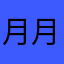 月月有雨