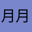 月月没