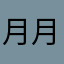 月月熊ex