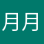 月月爱飞翔