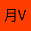 月月的 vvv