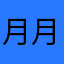 月月落