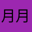 月月雅都能拿到