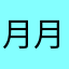 月月鸟爱飞翔