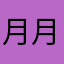 月月鸟David