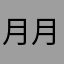月月🫧