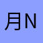 月月 non