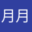 月月.黄金
