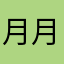 月月20131983