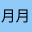 月月2014 月月