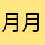 月月312000
