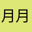 月月31647