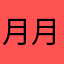 月月8864