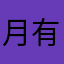 月有阴晴圆缺没骗你
