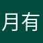 月有阴晴圆12345