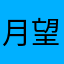 月望东山大作