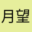 月望遠鏡