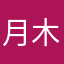 月木好ne