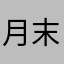 月末活动