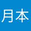 月本澄明