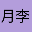 月李子月月