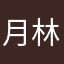 月林仙