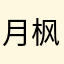 月枫言