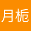 月栀子花
