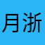 月树-浙江