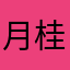月桂叶1985