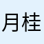 月桂居士