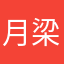 月梁由紀乃