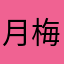 月梅儿剧情