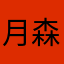 月森随喜