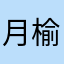 月榆